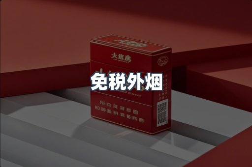 出口香烟